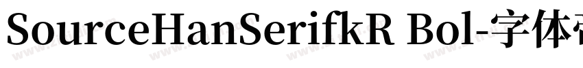 SourceHanSerifkR Bol字体转换